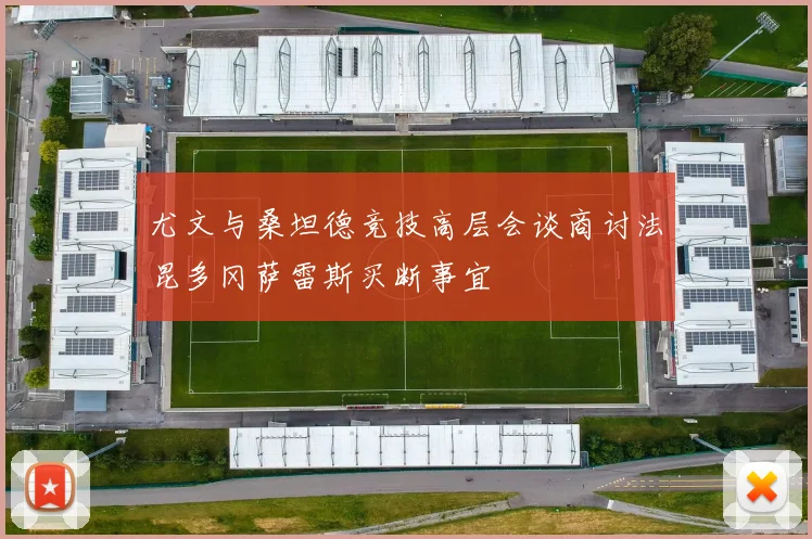 尤文与桑坦德竞技高层会谈商讨法昆多冈萨雷斯买断事宜