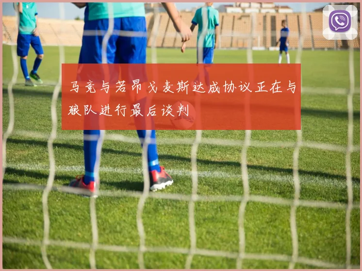 马竞与若昂戈麦斯达成协议正在与狼队进行最后谈判