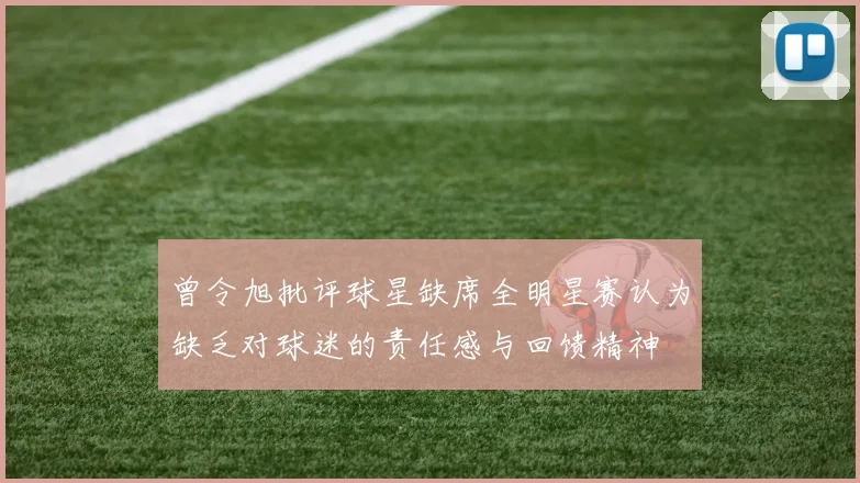 曾令旭批评球星缺席全明星赛认为缺乏对球迷的责任感与回馈精神