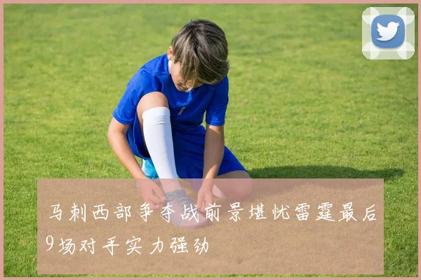 马刺西部争夺战前景堪忧雷霆最后9场对手实力强劲