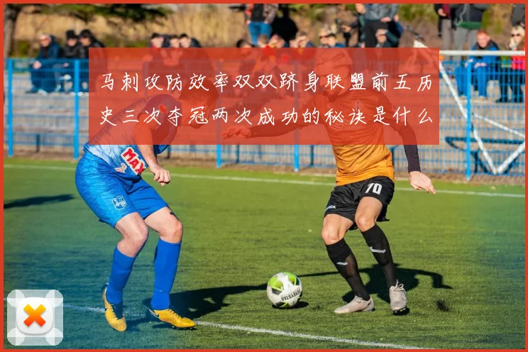 马刺攻防效率双双跻身联盟前五历史三次夺冠两次成功的秘诀是什么