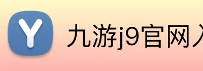 九游j9官网入口在哪里 logo